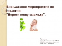 Презентация к внеклассному мероприятию по биологии по теме Береги кожу смолоду