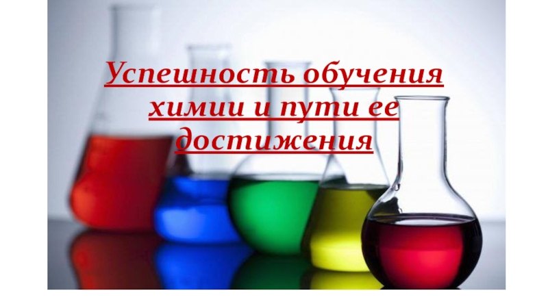 Презентация по методике преподавания химии на тему: Успешность обучения химии