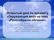 Презентация по окружающему миру на тему Разнообразие облаков