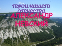 Презентация по истории на тему Герои нашего отечества. Александр Невский