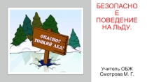 Презентация по ОБЖ на тему Безопасность на льду