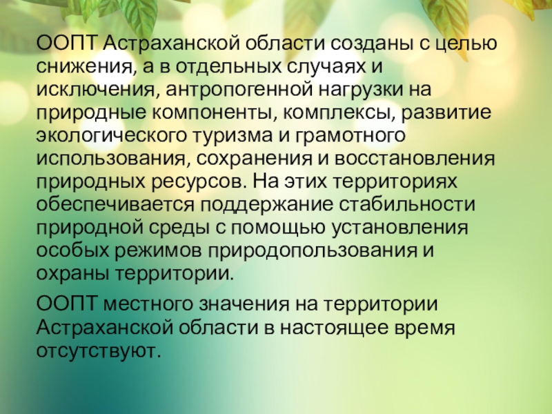 Особо охраняемые территории россии презентация 8 класс. Особо охраняемые природные территории. Особо охраняемые территории Астраханской области. ООПТ определение. Виды и цели создания ООПТ.