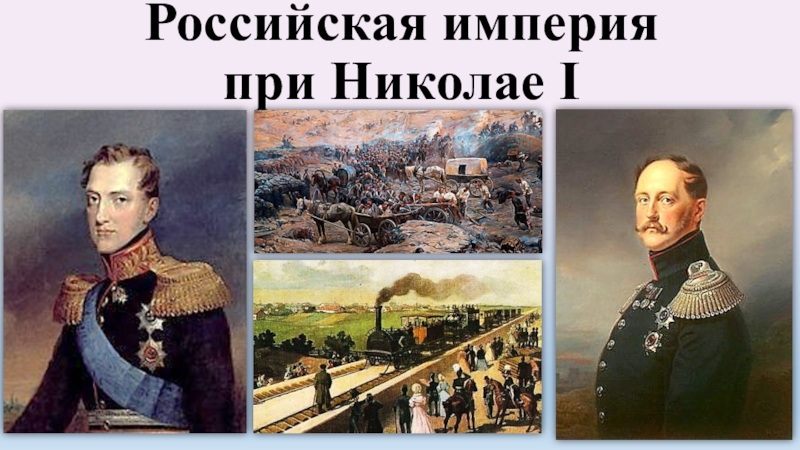 Доклад: Российская империя