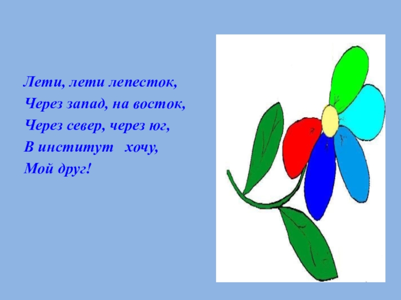 Лети лети лепесток через запад. Лити лити лепесток чере Западна на Восток. Лети лепесток. Лети лети лепесток через Запад на Восток через Север через Юг.