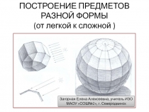 Презентация по изобразительному искусству на тему Построение предметов разной формы 8 класс