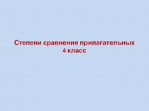 Презентация по английскому языку Степени сравнения прилагательных для 4 класса