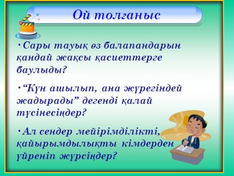 Мейірімділік асыл қасиет презентация