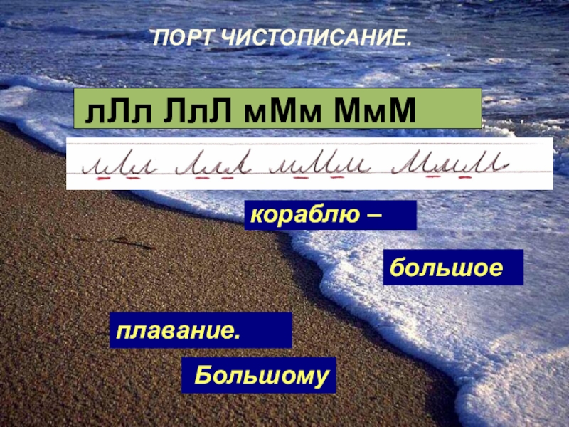 Lll. ЧИСТОПИСАНИЯ: ллл ммм ммм ЛЛ. Ллл. Ллл ллл ммм ммм минутка ЧИСТОПИСАНИЯ. Ллл ллл ллл.