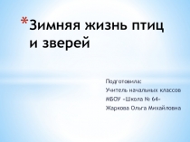 Презентация по окружающему миру на тему Зимняя жизнь птиц и зверей