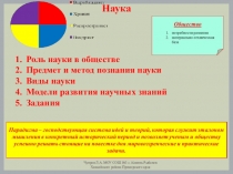 Презентация к уроку обществознания. Наука