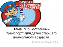 Презентация к беседе по теме: Общественный транспорт для детей старшего дошкольного возраста.