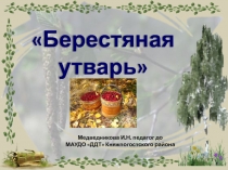 Презентация Берестяная утварь.Урок по теме Берестяная утварь