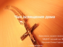 Чин освящения дома
