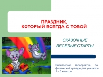 Презинтация по физкультуре Веселые старты