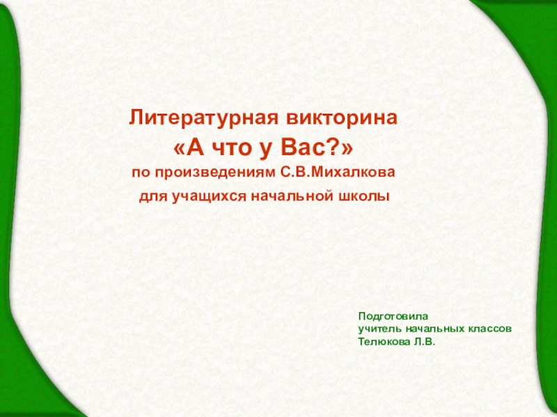 Викторина по литературному чтению 1 класс школа россии презентация