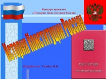 История Конституции РФ