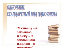 Одночлен. Стандартный вид одночлена