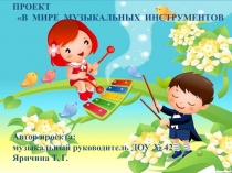 В мире музыкальных инструментов