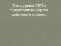 Презентация урока по теме СПП с придаточными образа и степени действия