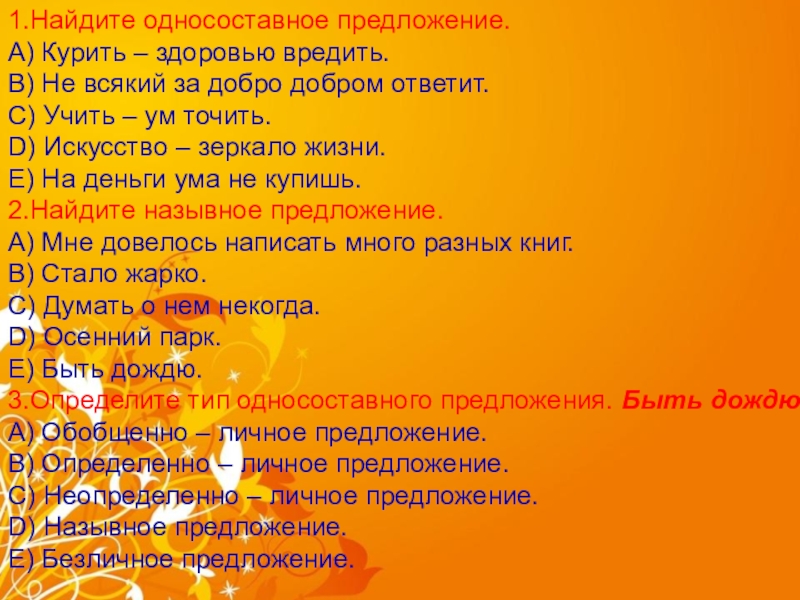 Найдите односоставные предложения. Курить здоровью вредить-это односоставное предложение?. Найдите односоставное предложение. A) курить – здоровью вредить.. Предложение курить здоровью вредить.