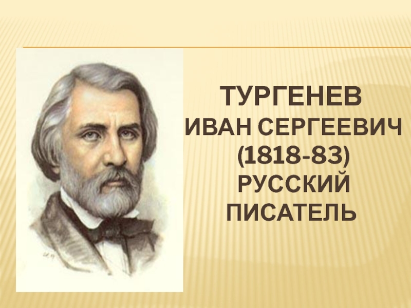 Презентация по чтению Всероссийский урок, посвященный жизни и творчеству И.С. Тургенева (1818-1883).