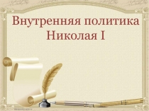 Внутренняя политика Николая I