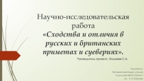 Презентация по теме сходства и отличия в русских и британских традициях