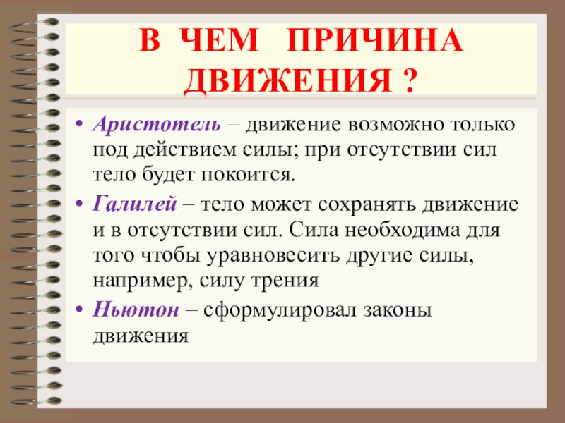 Какие причины движения. Основные утверждения механики. Причина движения. Главное утверждение механики. Аристотель движение.