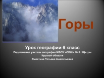 Презентация по географии на тему горы земли