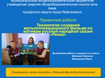 Проектная работа на тему Технология создания мультипликационного фильма по мотивам русской народной сказки Репка