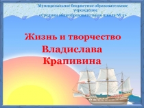 Презентация Жизнь и творчество Владислава Крапивина