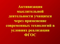 Активизация мыслительной деятельности учащихся через применение современных технологий в условиях реализации ФГОС