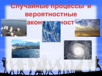 Презентация по естествознанию на тему Случайные процессы и вероятностные закономерности
