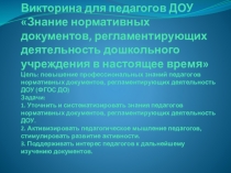 Викторина для педагогов ДОУ Знание нормативных документов, регламентирующих деятельность дошкольного учреждения в настоящее время