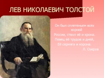 Презентация по литературе на тему Л.Н.Толстой После бала (8 класс)