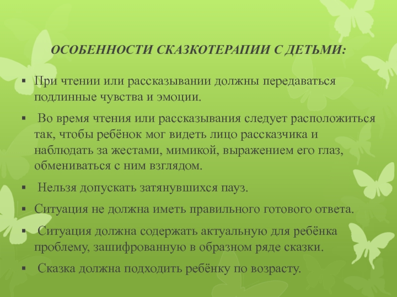 ОСОБЕННОСТИ СКАЗКОТЕРАПИИ С ДЕТЬМИ:При чтении или рассказывании должны передаваться подлинные чувства и эмоции. Во время чтения или