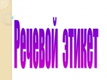 Речевой этикет
