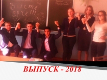 Презентация Выпускной (11 класс)