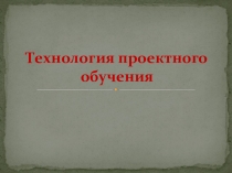 Технология проектного обучения. IIчасть