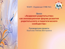 Презентация проекта Академия родительства