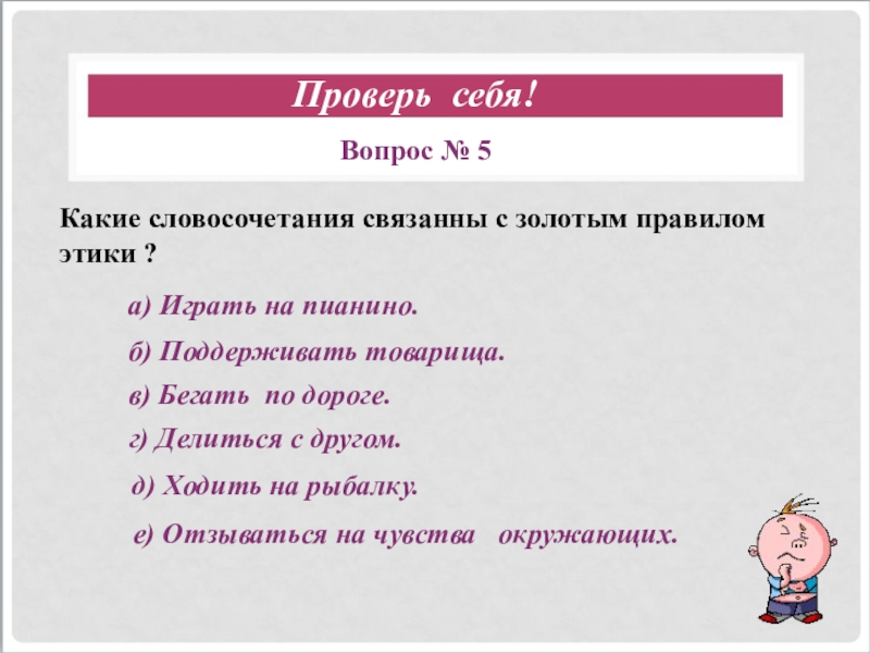 Связанные словосочетания. Отметь словосочетания связанные с золотым правилом нравственности. Отметь словосочетания связанные с золотым правилом этики. Словосочетания связанные с добрыми делами.