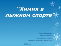 Презентация К проекту химия в лыжном спорте.