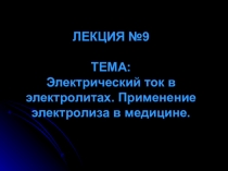 Презентация к лекции по физике по теме Электрический ток в электролитах