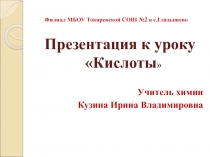 Презентация к уроку 21 века по теме Кислоты