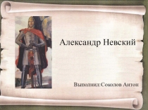 Презентация по истории России на тему Александр Невский