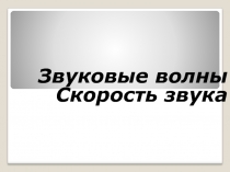 Презентация по физике на тему Звуковые волны.