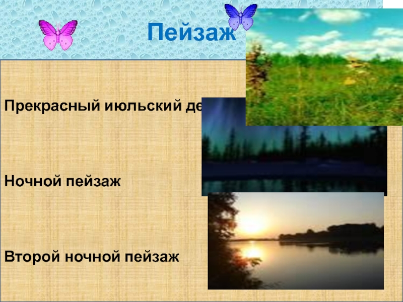 Наступил прекрасный июльский день впр. Тургенев был прекрасный июльский день. Предложение был прекрасный июльский день.