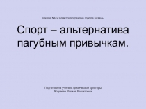 Презентация по физической культуре на тему Спорт - альтернатива пагубным привычкам