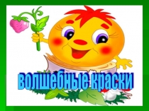 Презентация по изобразительному искусствуВолшебные краски
