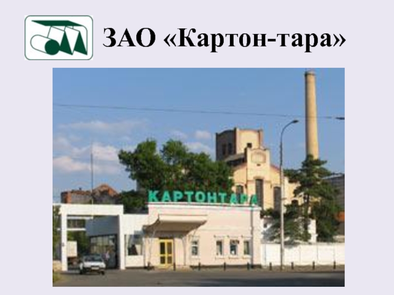 Картонтара